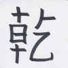 letras chinas
