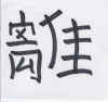 ideogramas chinos